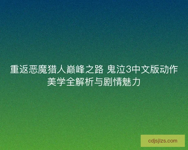 重返恶魔猎人巅峰之路 鬼泣3中文版动作美学全解析与剧情魅力