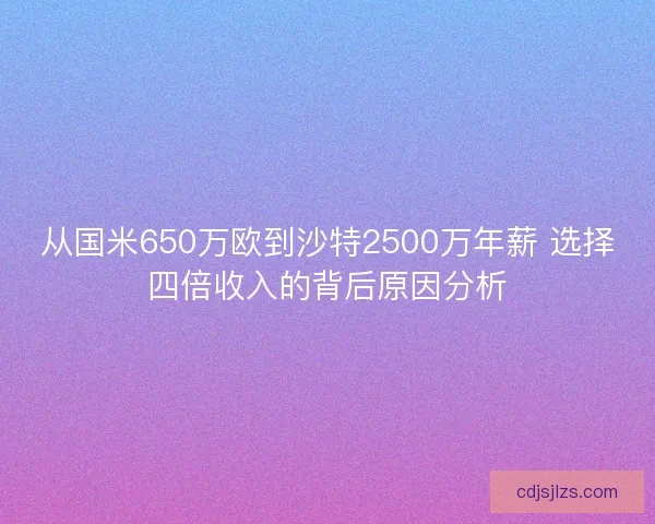 从国米650万欧到沙特2500万年薪 选择四倍收入的背后原因分析